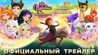 Царевны и Таинственная гостья 👑 Трейлер [upl. by Bottali]