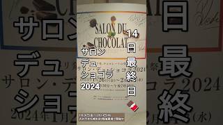 SALON DU CHOCOLAT 2024 LE CHOCOLAT ALAIN DUCASSE サロン·デュ·ショコラ 丸井今井札幌本店Valentines Day [upl. by Camus]