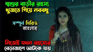 বিয়ে নাকি অভিশাপ New suspense Thriller Web series explain in Bangla  অচিরার গপ্পসপ্প [upl. by Valentijn]