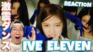 IVE 아이브 ELEVEN MV REACTION 衝撃の振付！！どうなってるのダンス！ [upl. by Brendin]