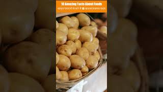 10 Amazing Facts About Foods foodiefacts youtubeshorts food amazingfacts viralshorts trending [upl. by Ammej853]