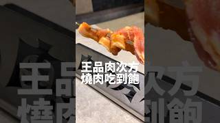 王品旗下肉次方，值不值得排隊？🥩吃到飽 燒肉 王品集團 美食推薦 烤肉 肉 [upl. by Hairakcaz393]