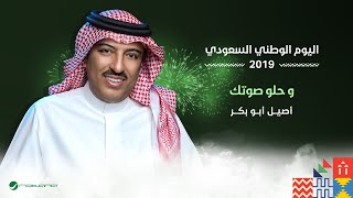 Assel Abu Bakr  Helw Sowtek  اليوم الوطني السعودي 2019  اصيل ابو بكر  و حلو صوتك [upl. by Aeht]