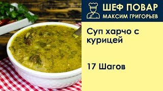 Суп харчо с курицей  Рецепт от шеф повара Максима Григорьева [upl. by Acirt]