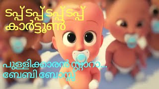 Tapp Tapp cartoon Version malayalam kids song pullikkaran stara baby boss cartoon ടപ്പ് ടപ്പ് പാട്ട് [upl. by Ylellan]