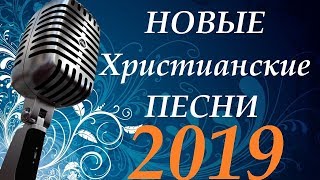 Новые Христианские Песни 2019 [upl. by Eimorej]