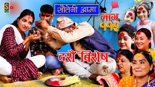 Sauteni Aama  सौतेनी आमा  दशैं बिशेष  Episode 115  Social Serial October 22 2023 [upl. by Haim]