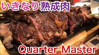 香港飯Vol192 いきなりステーキ？Quarter Master 西營盤 [upl. by Howie]