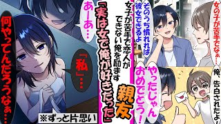 【漫画】女性が苦手で恋人が全然できない俺といつも一緒にいてくれた大学の男親友。ある日、サークルの後輩令嬢に告白され勇気を出し付き合い親友はその場では祝福してくれたのだが… 実は女で俺を [upl. by Adnavoj708]