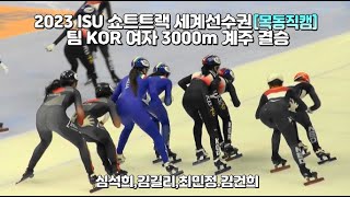 2023 ISU 쇼트트랙 세계선수권 여자 3000m 계주 결승 대한민국목동직캠 [upl. by Fabiolas]