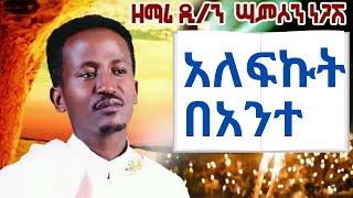 አለፍኩት በአንተ ዘማሪ ዲን ሳምሶን ነጋሽ New Ethiopian Orthodx Mezmur By Samson Negash Alefkut bante [upl. by Svoboda]