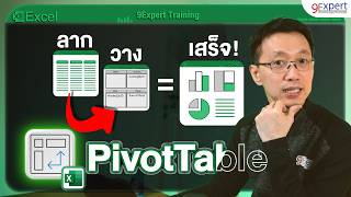 PivotTable ใน Excel พื้นฐาน เปลี่ยนตัวเลขน่าเบื่อให้เป็น Dashboard สุดล้ำ 📊 [upl. by Ativad]