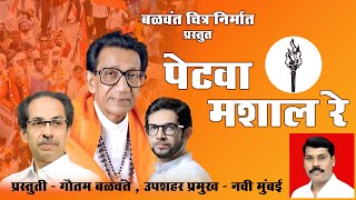 PETWA MASHAL RE  Uddhav Thackeray  Aaditya Thackeray  Gautam Balwante  Balwant Chitra Nirmti [upl. by Nawrocki]