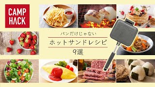 【ホットサンド】そんな料理も！？キャンプ以外でも大活躍なホットサンドレシピ7選 [upl. by Sandstrom750]