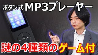 【やっぱりボタン式が使いやすい】WodgreatのMP3プレーヤーを開封レビューします。 [upl. by Atteroc662]