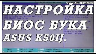 Как зайти и настроить BIOS ноутбука ASUS K50IJ для установки WINDOWS 7 или 8 с флешки или диска [upl. by Ahsilram179]