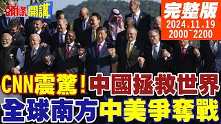 【頭條開講】美國霸權大崩潰 G20拜登被放鳥中國拯救世界CNN認證強大 20241119 完整版 頭條開講HeadlinesTalk [upl. by Adon]