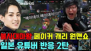 T1 vs BLG 불사대마왕 페이커 원맨쇼 역대급 경기력 일본 유튜버 반응 2탄 [upl. by Jacquelyn]