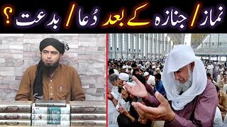 NAMAZ kay baad DUAA  JANAZAH kay baad DUAA  BIDAT ki Haqeeqat  Engineer Muhammad Ali Mirza [upl. by Ireva54]