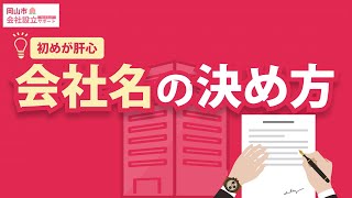 03社名を決める際の注意点【岡山市会社設立サポート】 [upl. by Lock]