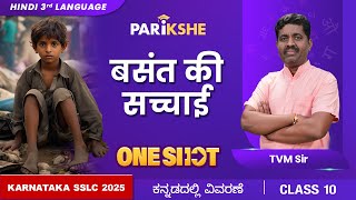 Basanth ki Sachai  ONE SHOT  Hindi 3rd Language  Class 10  Karnataka SSLC  in ಕನ್ನಡ [upl. by Clercq]