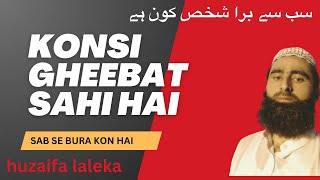 sab se bura kon hai kis ki gheebat krna sahi hai [upl. by Faxan]