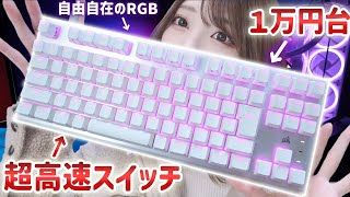 銀軸より早い！１万円台で買える光学式ゲーミングキーボードが最強すぎた！！ ≪ CORSAIR K60 PRO TKL RGB ≫ [upl. by Marciano]