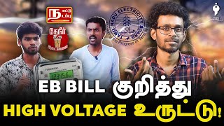 EB BILL குறித்து HIGH VOLTAGE உருட்டு  ebbill  tangedco  youturn [upl. by Sharon]