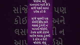 સાંજના સમયે પડોશી સાથે ભૂલથી પણ ન કરશો આ ચીજની આપલે shorts tips vastu vastushastra astrology [upl. by Tench]