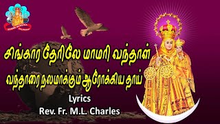 Velankanni Matha Songs  சிங்கார தேரிலே மாமரி வந்தாள் [upl. by Collayer734]