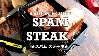 キャプテンスタッグ ・カマド スマートグリル カスタム試し焼き！【CAPTAIN STAG smart grille custom】〜 ソロキャンプで使う道具紹介 〜 [upl. by Navac]