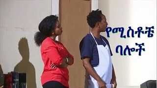 Ethiopia  The Husbands of My Wives  የሚስቶቼ ባሎች Theater Preview [upl. by Htez]