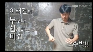 이태건의 누쉽마 6 누구나 쉽게 하는 마임 과일 수박 [upl. by Coh]