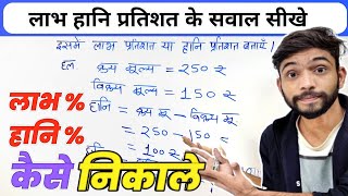 लाभ हानि प्रतिशत के सवाल सीखे  Profit Loss Percentage  labh hani ke sawal  Pratishat Kaise Nikale [upl. by Bilbe255]