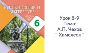 Русский язык 6 класс урок 89 А П Чехов “ Хамелеон” Орыс тілі 6 сынып 89 сабақ [upl. by Wilda]