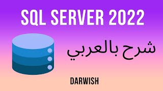 SQL Server 2022 Cross and Self Join شرح بالعربي [upl. by Herrick]