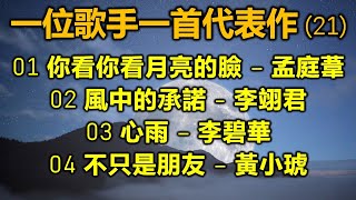 一位歌手一首代表作 21（内附歌詞）01 你看你看月亮的臉 – 孟庭葦；02 風中的承諾  李翊君；03 心雨 – 李碧華；04 不只是朋友 – 黃小琥 [upl. by Laryssa]