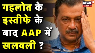 Delhi News Kailash Gahlot के इस्तीफे से AAP मे खलबली   AAP  Aam aadami Party News Kejriwal Top [upl. by Donohue]