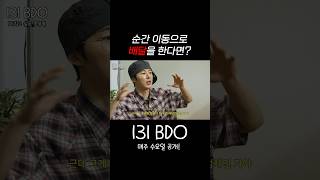 순간 이동으로 배달을 한다면 BI REDDY LEO 131BDO 131LABEL [upl. by Nnednarb702]