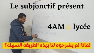 Le subjonctif présent 4AM et Lycée بطريقة جد مبسطة [upl. by Ikaz]