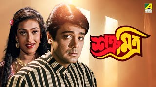 Satru Mitra  শত্রূ মিত্র  Bengali Full Movie  Prosenjit Chatterjee  Rituparna Sengupta [upl. by Ahsienaj]