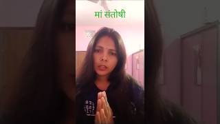 मां संतोषी🙏🙏 bhakti bhajan Jay Santoshi maa viral shots [upl. by Milzie]