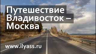 Путешествие из Владивостока в Москву на автомобиле [upl. by Eluj]