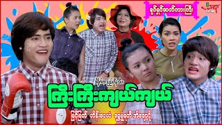 ကြီးကြီးကျယ်ကျယ်ရုပ်ရှင်ကားကြီးမြင့်မြတ် ဟိန်းဝေယံ ရွှေမှုံရတီ အိချောပို [upl. by Ahsiya]