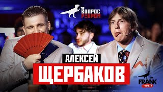 Вопрос Ребром  Алексей Щербаков [upl. by Latsyrhk]