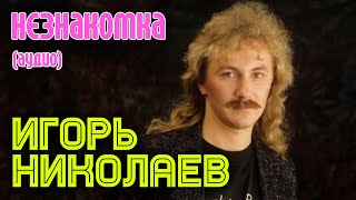 Игорь Николаев  Незнакомка аудио [upl. by Karel]