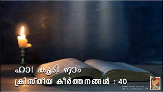 ഹാ കൂടി  KRISTHEEYA KEERTHANAMGAL 40  DSMC MEDIA [upl. by Emelia]