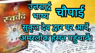 स्वर्वेद चौपाई दोहा सत्संग बार बार वंदना करूँ सद्गुरदेव हमार।यहाँ वहाँ सब ठांव प्रार्थना [upl. by Avra]