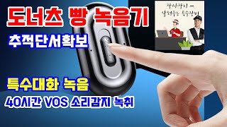 도넛츠 녹음기 BA40 연속40시간 이틀간 차량 탈부착 자석내장 고음질 특수대화 [upl. by Ssepmet]