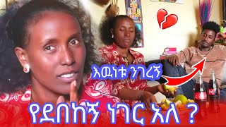 እዉነቱን ንገረኝ የደበከኝ ነገር አለ [upl. by Eiramik]